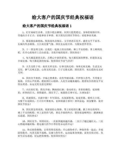 给大客户的国庆节经典祝福语