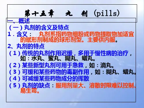 第十五章丸剂ppt课件