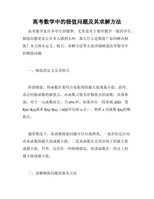 高考数学中的极值问题及其求解方法