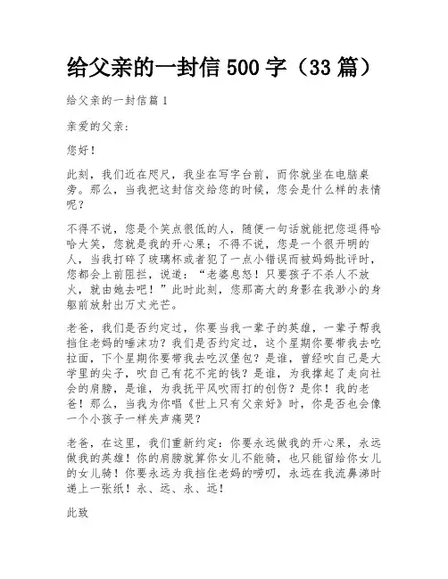 给父亲的一封信500字(33篇)