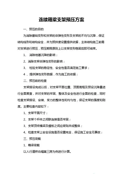 连续箱梁满堂支架预压方案