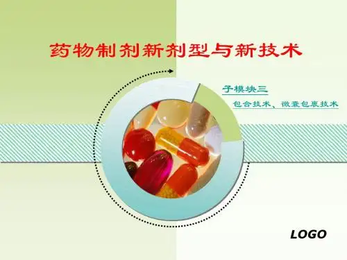 药物制剂新剂型与新技术