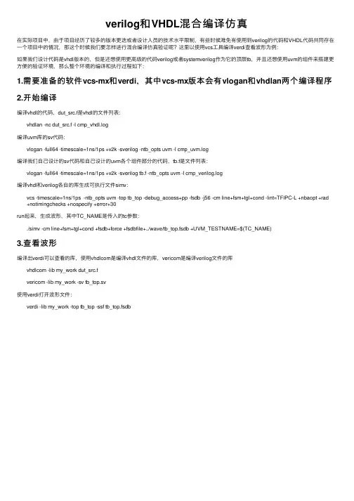 verilog和VHDL混合编译仿真