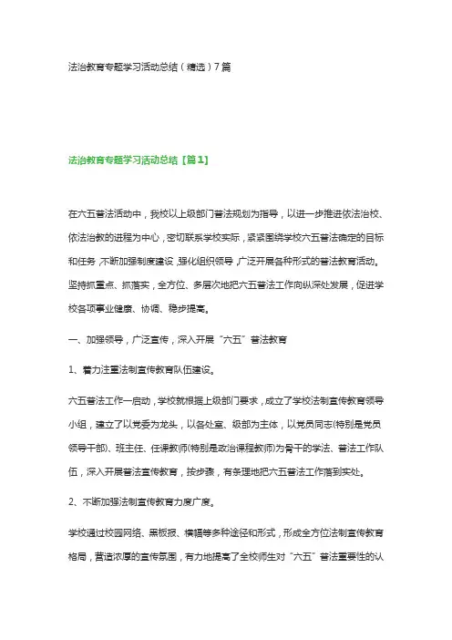 法治教育专题学习活动总结(精选)7篇