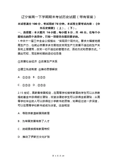辽宁省高一下学期期末考试历史试题(带有答案)