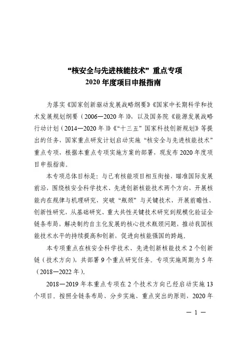 “核安全与先进核能技术”重点专项2020 年度项目申报指南