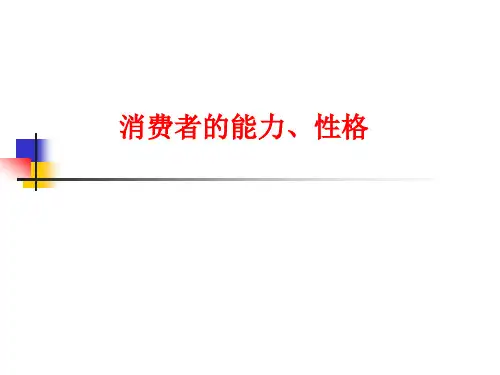 消费者的能力、性格
