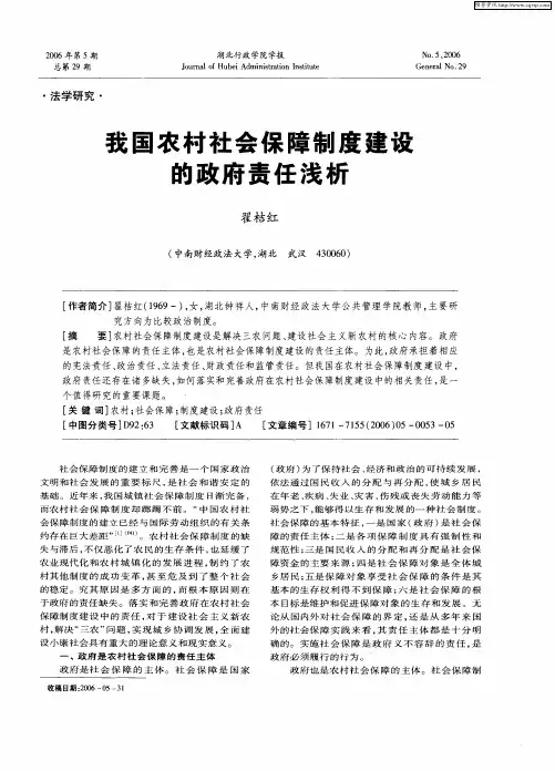 我国农村社会保障制度建设的政府责任浅析