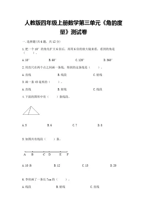 人教版四年级上册数学第三单元《角的度量》测试卷附完整答案(各地真题)