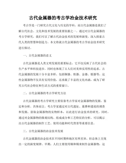 古代金属器的考古学冶金技术研究