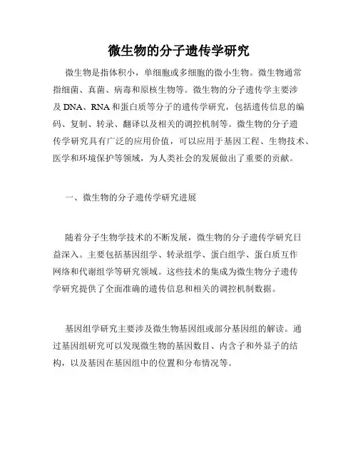 微生物的分子遗传学研究