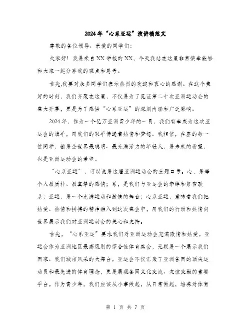 2024年“心系亚运”演讲稿范文(3篇)