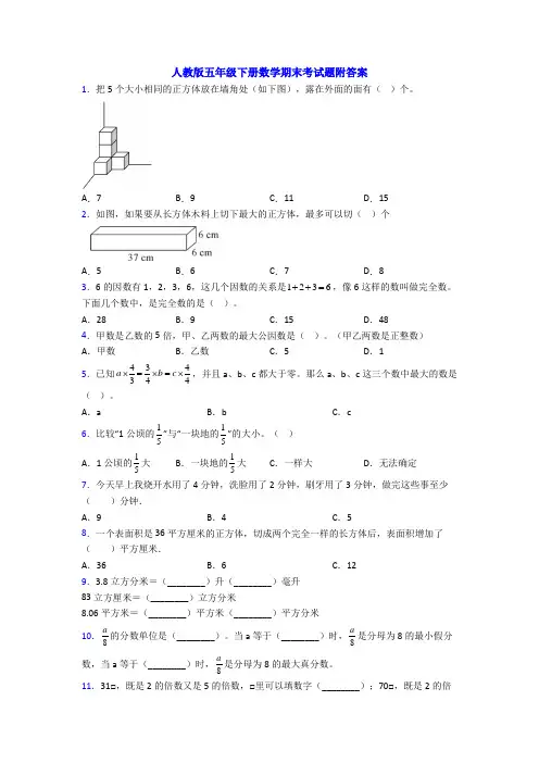 人教版五年级下册数学期末考试题附答案