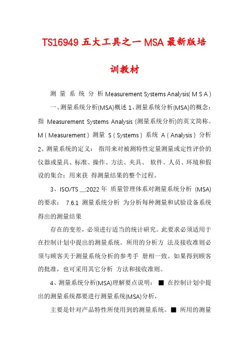 TS16949五大工具之一MSA最新版培训教材