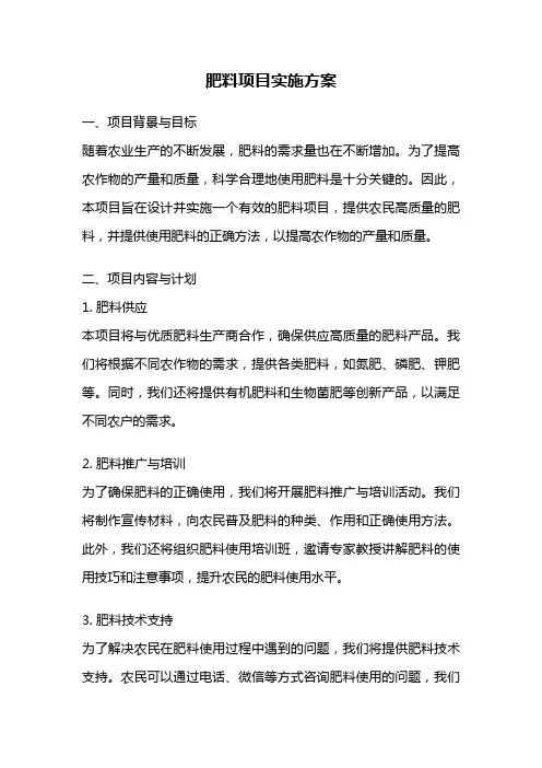 肥料项目实施方案