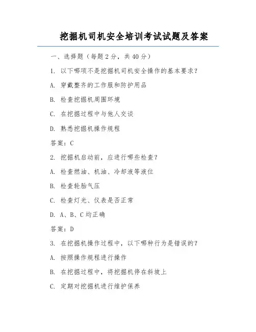 挖掘机司机安全培训考试试题及答案
