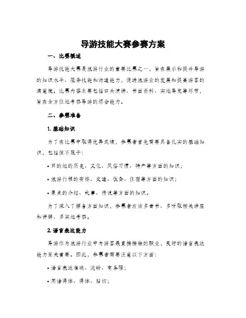 导游技能大赛参赛方案