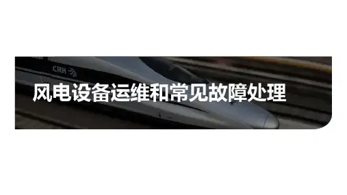 风电设备运维和常见故障处理