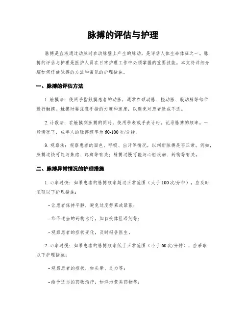 脉搏的评估与护理