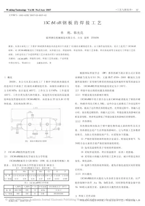 15CrMoR钢板的焊接工艺