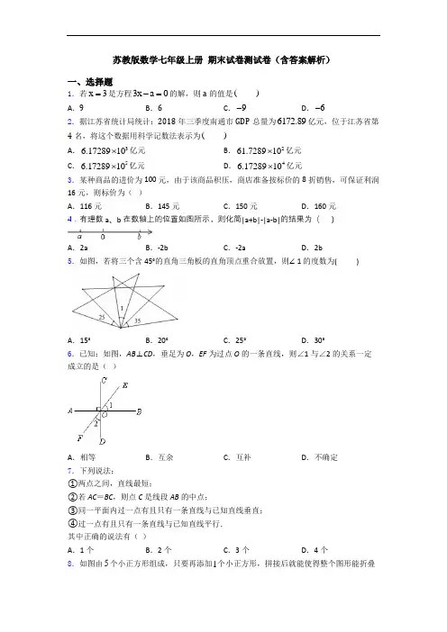 苏教版数学七年级上册 期末试卷测试卷(含答案解析)