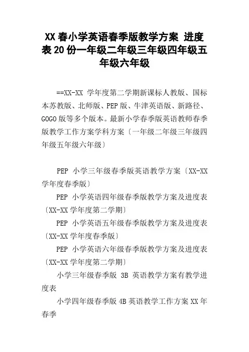 XX春小学英语春季版教学计划进度表20份一年级二年级三年级四年级五年级六年级