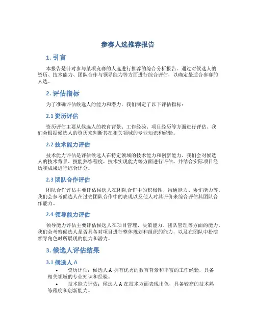 参赛人选推荐报告