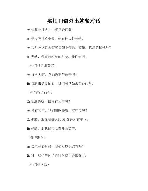 实用口语外出就餐对话