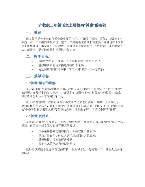 沪教版三年级语文上册教案“神童”的秘诀