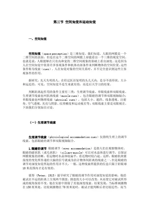 第三节空间知觉和运动知觉