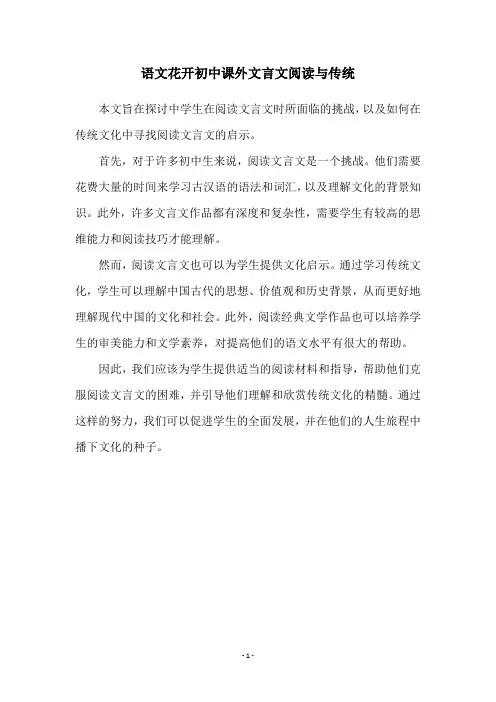 语文花开初中课外文言文阅读与传统