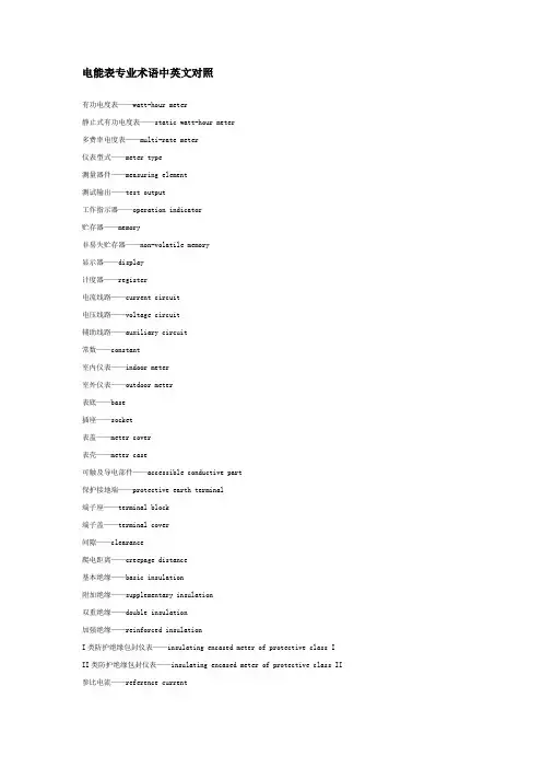 电能表专业术语中英文对照