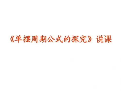单摆周期公式的探究,说课