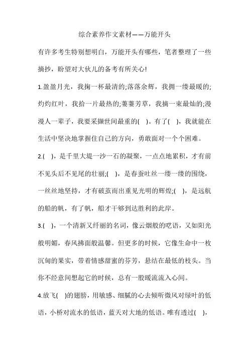 综合素质作文素材——万能开头