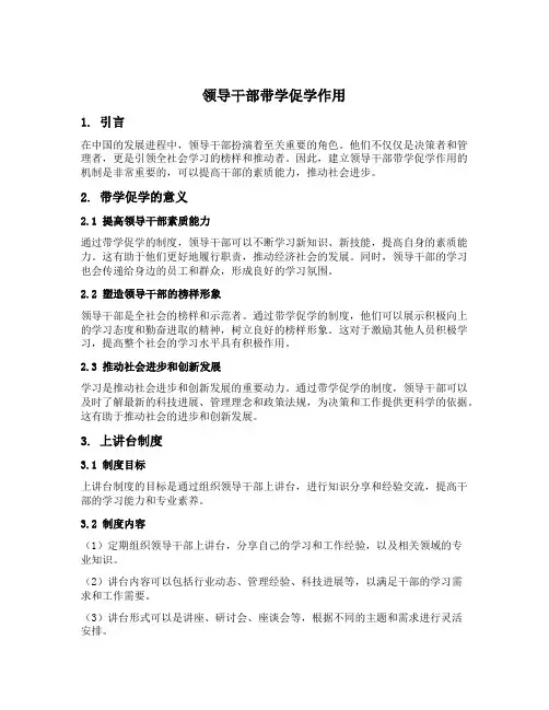 领导干部带学促学作用 上讲台 等制度