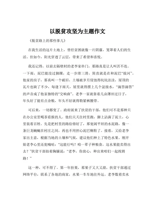 以脱贫攻坚为主题作文
