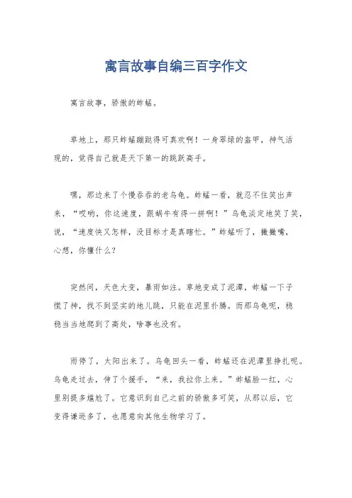 寓言故事自编三百字作文