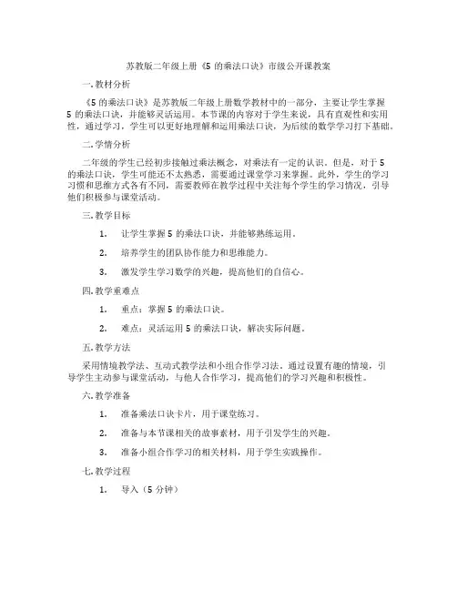 苏教版二年级上册《5的乘法口诀》市级公开课教案