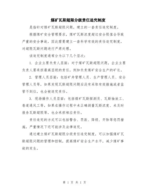 煤矿瓦斯超限分级责任追究制度