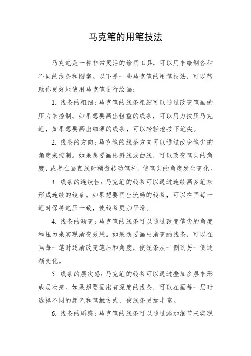 马克笔的用笔技法