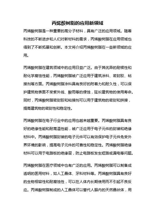 丙烯酸树脂的应用新领域