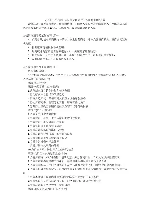 店长的工作流程店长岗位职责及工作流程通用10篇