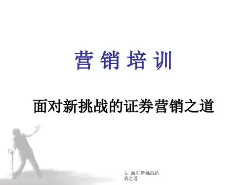 证券营销服务培训：面对新挑战的证券营销之道课件