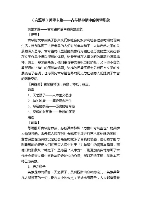 （完整版）英雄末路——古希腊神话中的英雄形象
