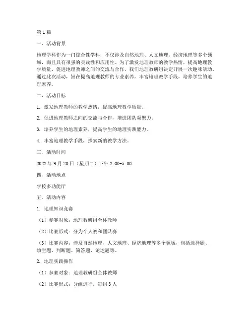 地理教研组趣味活动方案(3篇)