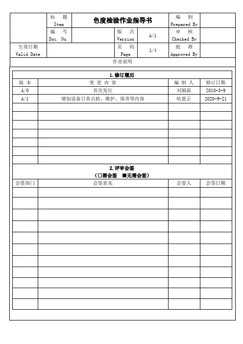色度检验作业指导书
