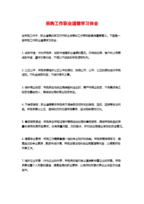 采购工作职业道德学习体会