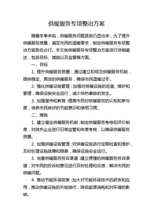 供暖服务专项整治方案