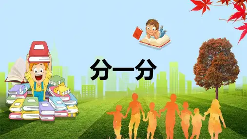 苏教版一年级上册数学课件：第3单元《分一分》
