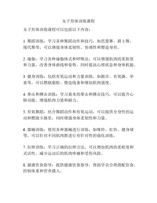 女子形体训练课程